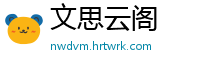 文思云阁